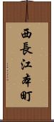 西長江本町 Scroll