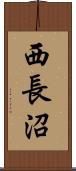 西長沼 Scroll