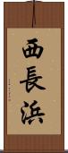 西長浜 Scroll