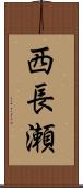 西長瀬 Scroll