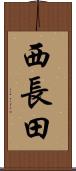 西長田 Scroll