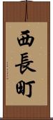 西長町 Scroll
