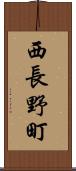 西長野町 Scroll