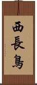 西長鳥 Scroll
