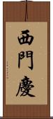 西門慶 Scroll
