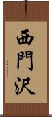 西門沢 Scroll