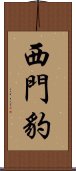 西門豹 Scroll