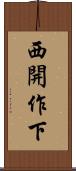 西開作下 Scroll
