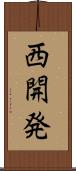 西開発 Scroll
