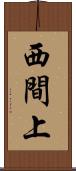 西間上 Scroll