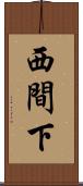 西間下 Scroll