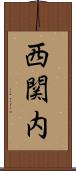 西関内 Scroll