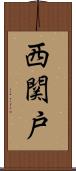 西関戸 Scroll