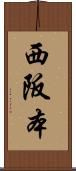 西阪本 Scroll