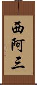 西阿三 Scroll