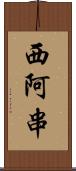 西阿串 Scroll