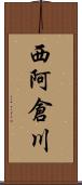 西阿倉川 Scroll