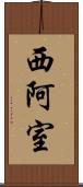 西阿室 Scroll