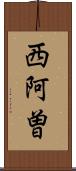 西阿曽 Scroll