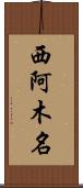 西阿木名 Scroll