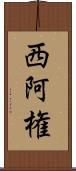 西阿権 Scroll
