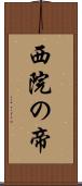 西院の帝 Scroll