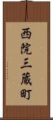 西院三蔵町 Scroll