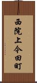 西院上今田町 Scroll