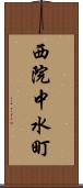 西院中水町 Scroll