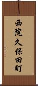 西院久保田町 Scroll