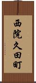 西院久田町 Scroll