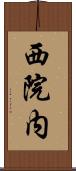 西院内 Scroll