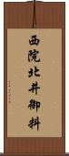 西院北井御料 Scroll