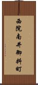 西院南井御料町 Scroll