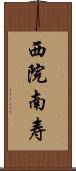 西院南寿 Scroll