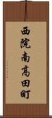 西院南高田町 Scroll