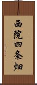 西院四条畑 Scroll