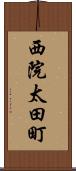 西院太田町 Scroll