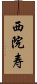 西院寿 Scroll