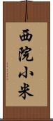 西院小米 Scroll