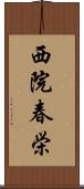 西院春栄 Scroll