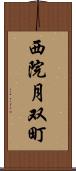 西院月双町 Scroll