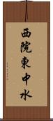 西院東中水 Scroll