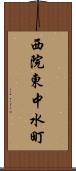 西院東中水町 Scroll