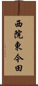 西院東今田 Scroll