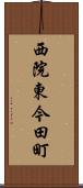 西院東今田町 Scroll