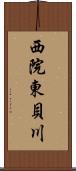 西院東貝川 Scroll