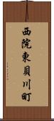 西院東貝川町 Scroll