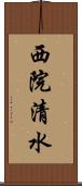 西院清水 Scroll