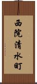 西院清水町 Scroll